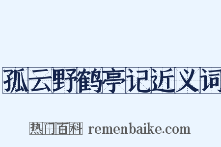 孤云野鹤亭记近义词是什么意思的图片